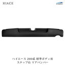 トヨタ ハイエース 200系 標準ボディ用 純正タイプ ステップ有り リアバンパー H16~◇(SE30)