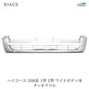 ハイエース レジアスエース 200系 1型 2型 ワイドボディ用 メッキグリル(2)