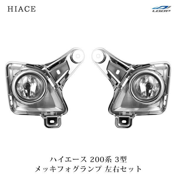 トヨタ ハイエース 200系 3型 メッキ フォグランプ 左右セット 車検対応 H22.8～H25.12