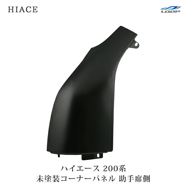 トヨタ ハイエース 200系 コーナーパネル 助手席側 スチール製 交換タイプ H16～