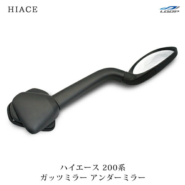 トヨタ ハイエース 200系 純正タイプ ガッツミラー アンダーミラー 車検対応 H16～