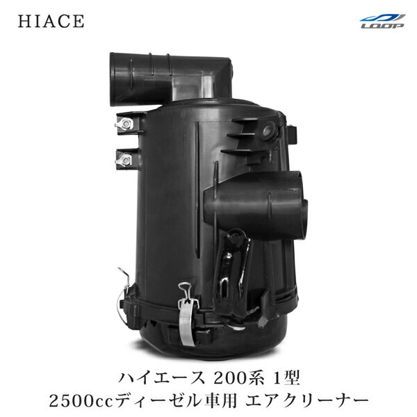 トヨタ ハイエース 200系 1型 2500ccディーゼル車用 純正タイプエアクリーナー H16～19.7