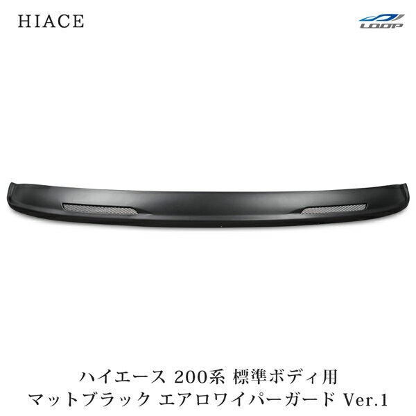 楽天Loop 楽天市場店トヨタ ハイエース 200系 標準ボディ用 エアロワイパーガード Ver.1 マットブラック H16～