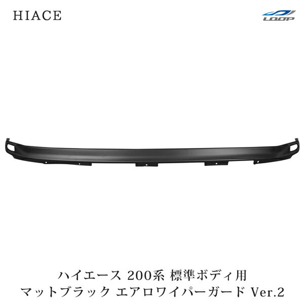 トヨタ ハイエース 200系 標準ボディ用 エアロワイパーガード Ver.2 マットブラック H16～