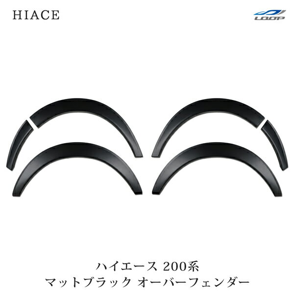 トヨタ ハイエース 200系 20mm オーバーフェンダー マットブラック H16～のサムネイル
