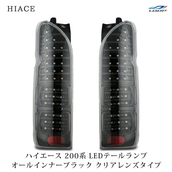 楽天市場】ハイエース 200系 テールランプインナーブラック 純正