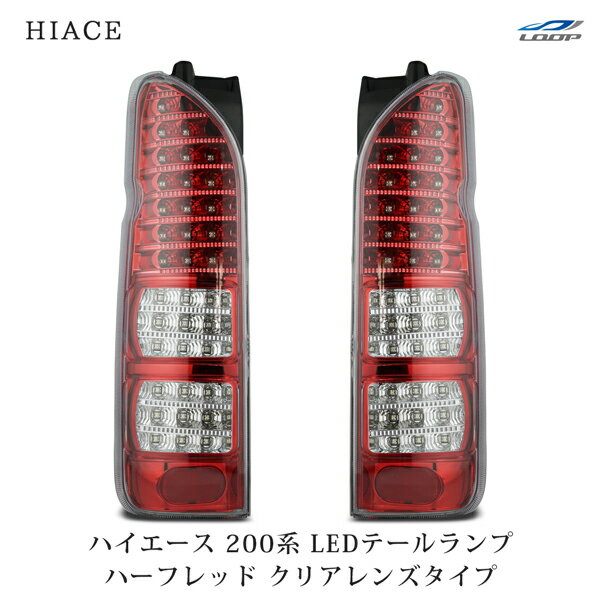 トヨタ ハイエース 200系 LEDテールランプ ハーフレッド クリアレンズタイプ H16～