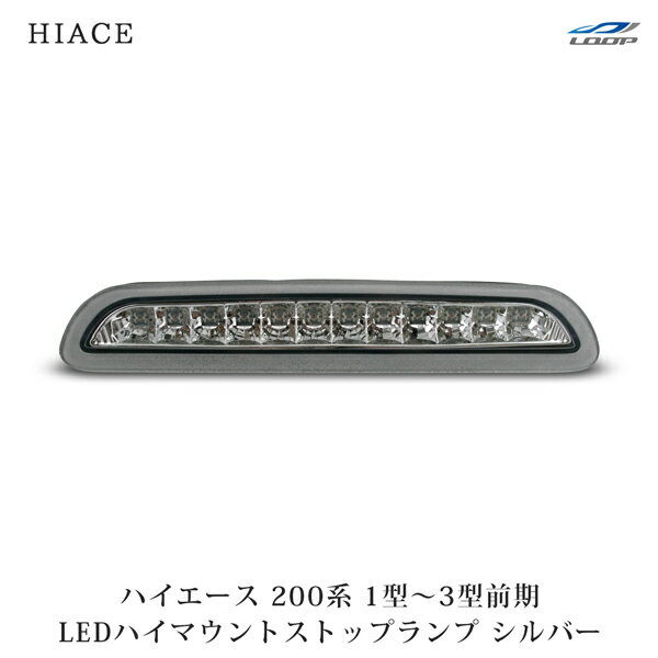 トヨタ ハイエース 200系 1型 2型 3型前期 LEDハイマウントストップランプ シルバー H16～H24.4