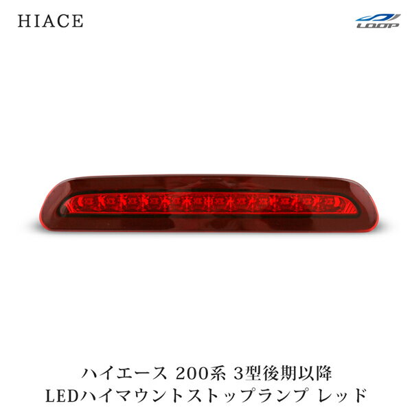 トヨタ ハイエース 200系 3型後期 4型 5型 6型 7型 8型 9型 LEDハイマウントストップランプ レッド H24.5～