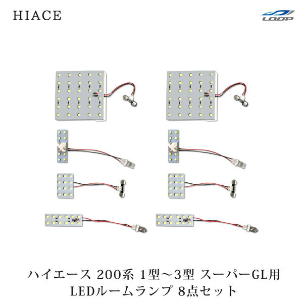 トヨタ ハイエース 200系 1～3型 S-GL 124発SMD ルームランプ 8点セット