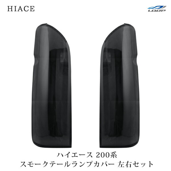 トヨタ ハイエース 200系 テールランプカバー スモーク 貼り付けタイプ H16～