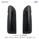 トヨタ ハイエース 200系 テールランプカバー スモーク 貼り付けタイプ H16～