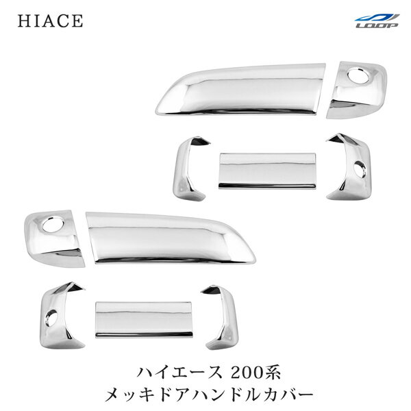 トヨタ ハイエース 200系 メッキ ドアハンドルカバー H16～