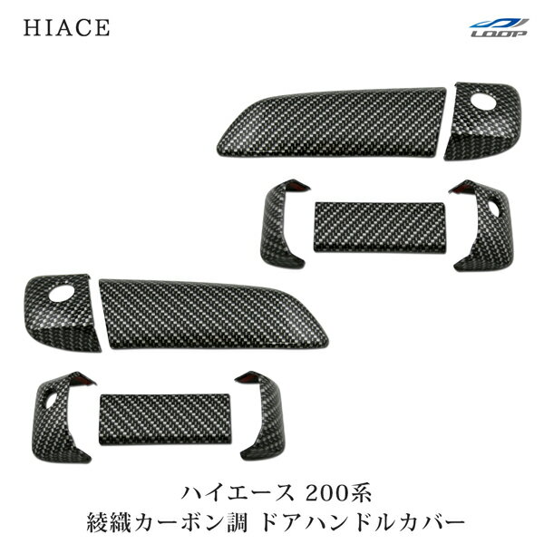 トヨタ ハイエース 200系 綾織カーボン調 ドアハンドルカバー H16～