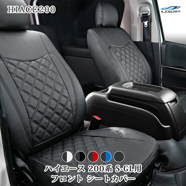 トヨタ ハイエース 200系 S-GL シートカバー フロント用 1列目のみ