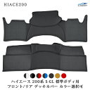 ハイエース 200系 標準ボディ フロント リア デッキカバー カラー選択可能