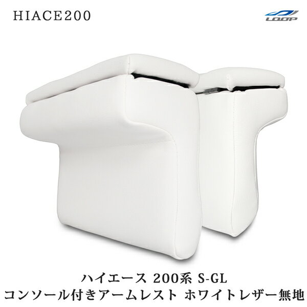 トヨタ ハイエース 200系 S-GL用 コンソール付き開閉式アームレスト 左右セット ホワイトレザー H16～