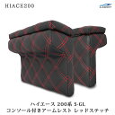 トヨタ ハイエース 200系 S-GL用 コンソール付き開閉式アームレスト 左右セット レッドステッチ H16〜