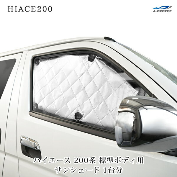 トヨタ ハイエース 200系 標準ボディ 専用 4層構造 サンシェード 8枚 日除け 車中泊
