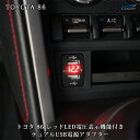 トヨタ 86 ZN6 スバル BRZ ZC6 12V-24V 4.2A デュアル USB 電圧表示機能付き　サービスホール 電源アダプター 充電器 トヨタAタイプ レッドLED ▼