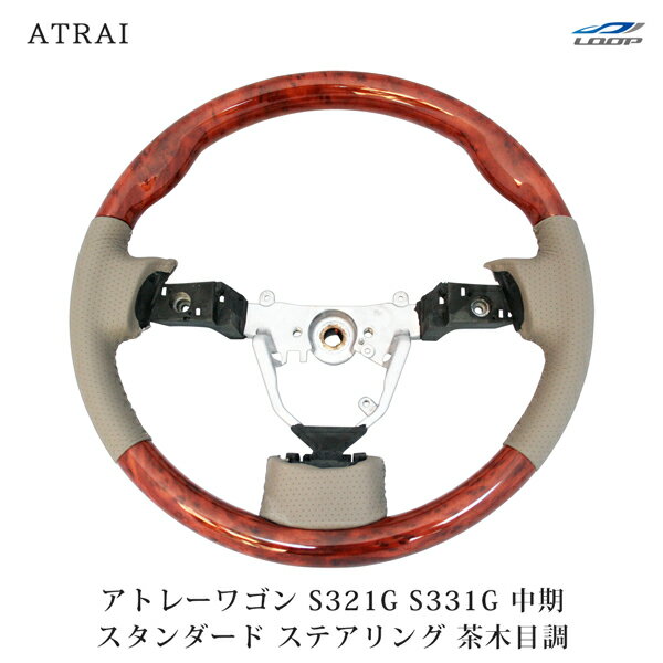 アトレーワゴン S321G S331G スタンダードタイプ ステアリング 茶木目調 H19.9～
