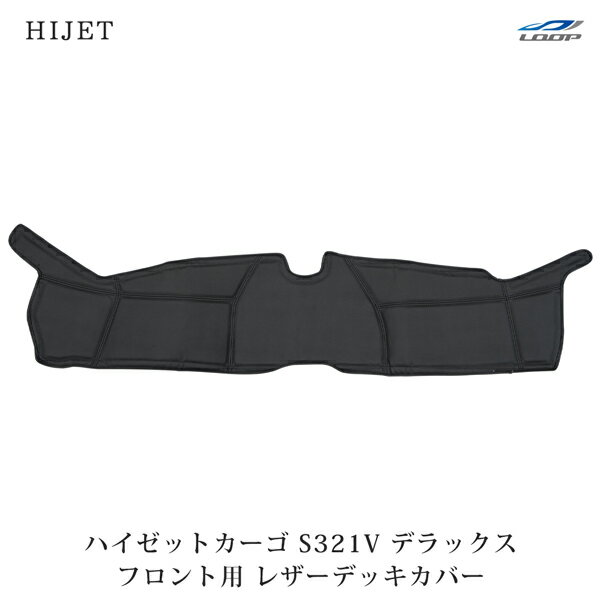 ダイハツ ハイゼットカーゴ S321V デラックス 専用 フロント用 PVC レザーデッキカバー