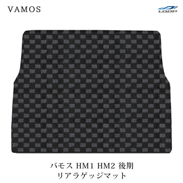 バモス HM1 HM2 後期型 リアラゲッジマット チェック柄 ブラック/グレー H13.9～