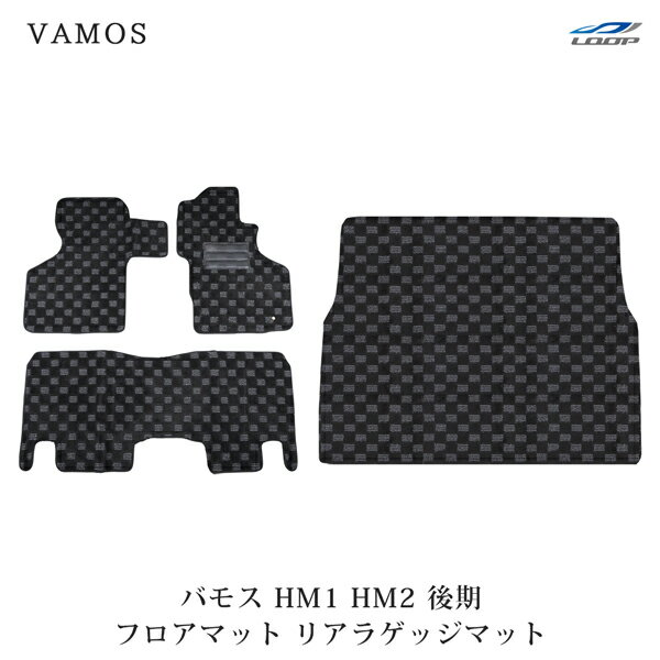 ホンダ バモス HM1 HM2 後期型 3D立体形成 フロアマット リアラゲッジマット