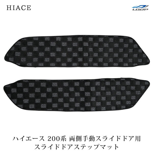 トヨタ ハイエース 200系 スライドドア ステップマット チェック柄 ブラック/グレー 両側スライドドア車用 H16～