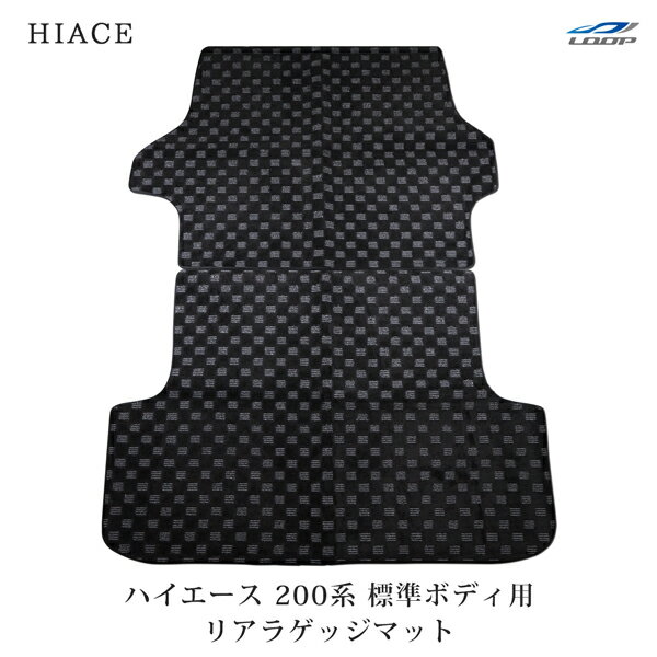 ハイエース 200系 標準ボディ用 リアラゲッジマット チェック柄 ブラック/グレー H16～