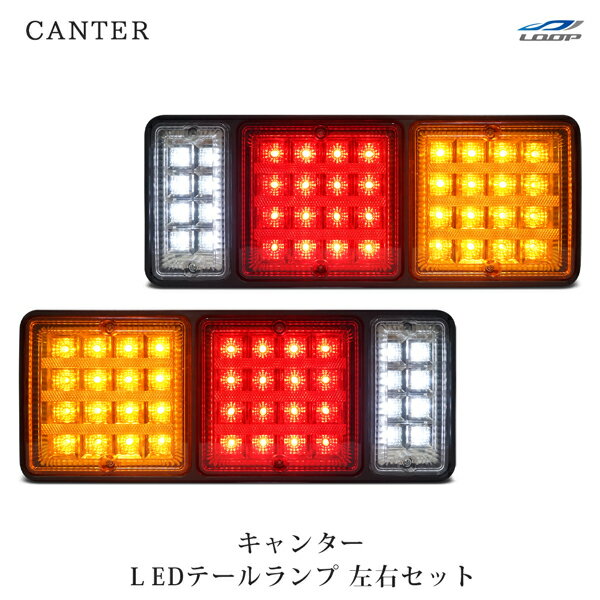 キャンター 三菱ふそう LEDテールランプ 左右セット 12V H5.11～H22.10