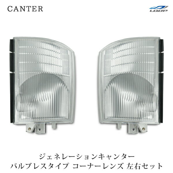 三菱ふそう ジェネレーションキャンター コーナーレンズ バルブレスタイプ 左右セット H14.7～H22.10