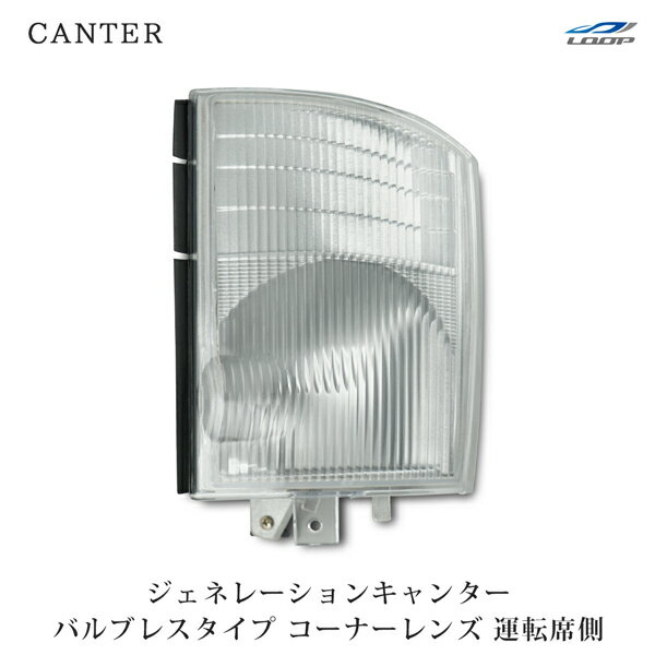 三菱ふそう ジェネレーションキャンター コーナーレンズ バルブレスタイプ 運転席側 H14.7～H22.10