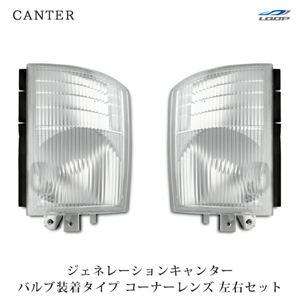 三菱ふそう ジェネレーションキャンター コーナーレンズ バルブ付きタイプ 左右セット H14.7～H22.10