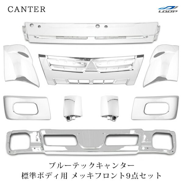 三菱ふそう ブルーテックキャンター 標準用 メッキ9点セット (バンパー バンパーコーナー グリル ワイパーパネル コーナーパネル コーナーレンズ)(SE60-2)◇