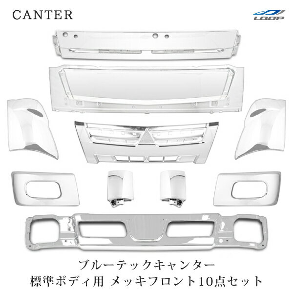 三菱ふそう ブルーテックキャンター 標準用 メッキ10点セット (バンパー グリル ワイパーパネル コーナ..