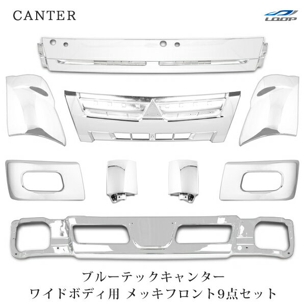 三菱ふそう ブルーテックキャンター ワイド用 メッキ9点セット (バンパー バンパーコーナー グリル ワイパーパネル コーナーパネル コーナーレンズ)◇