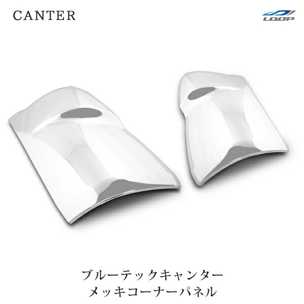 三菱ふそう ブルーテックキャンター 標準ボディ ワイドボディ メッキコーナーパネル 左右セット H22.11～