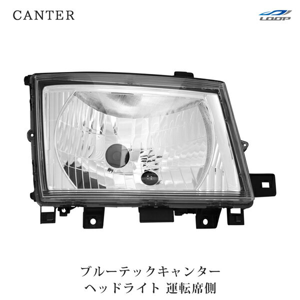 三菱ふそう ブルーテックキャンター 標準ボディ ワイドボディ ヘッドライト 運転席側 H22.11～