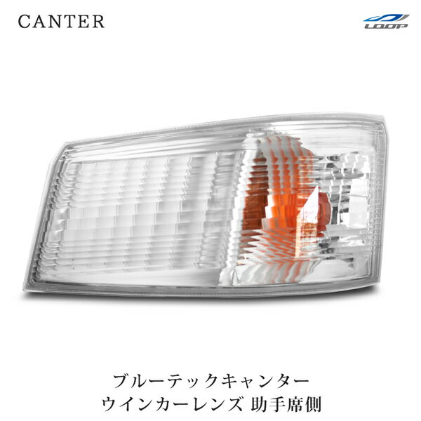三菱ふそう ブルーテックキャンター 標準ボディ ワイドボディ ウインカーレンズ 助手席側 H22.11～