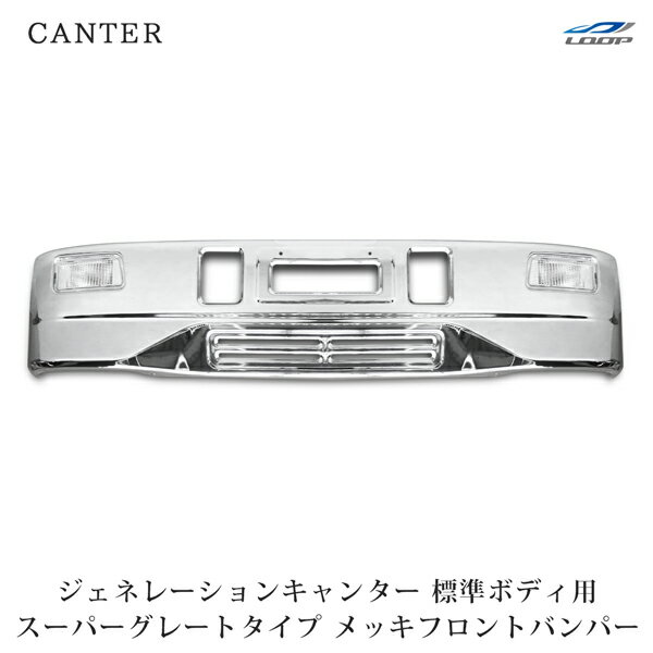 三菱ふそう ジェネレーションキャンター 標準ボディ用 スーパーグレートタイプ メッキフロントバンパー フォグランプ 前出しステー付き H14.7～H22.10(SE60-2)◇