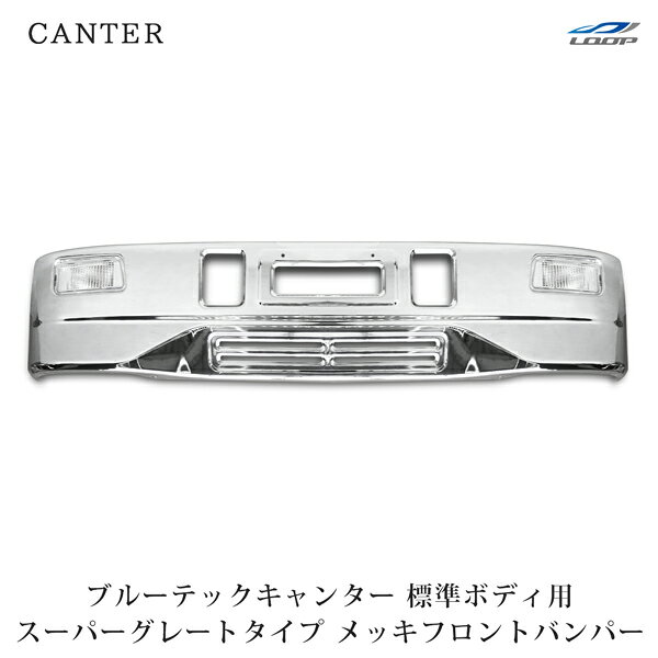 三菱ふそう ブルーテックキャンター 標準ボディ用 スーパーグレートタイプ メッキフロントバンパー フォグランプ 前出し専用ステー付き H22.11～(SE60-2)◇