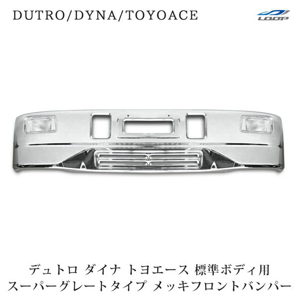 トヨエース ダイナ デュトロ 標準ボディ用 スーパーグレートタイプ メッキフロントバンパー フォグランプ 前出しステー付◇