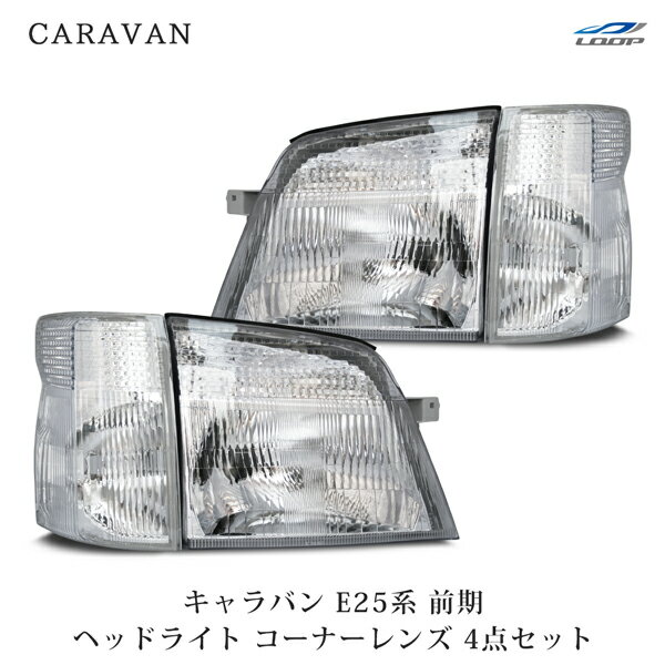 日産 キャラバン E25 前期 純正タイプ ヘッドライト コーナーレンズ 4点セット H13.1～17.12