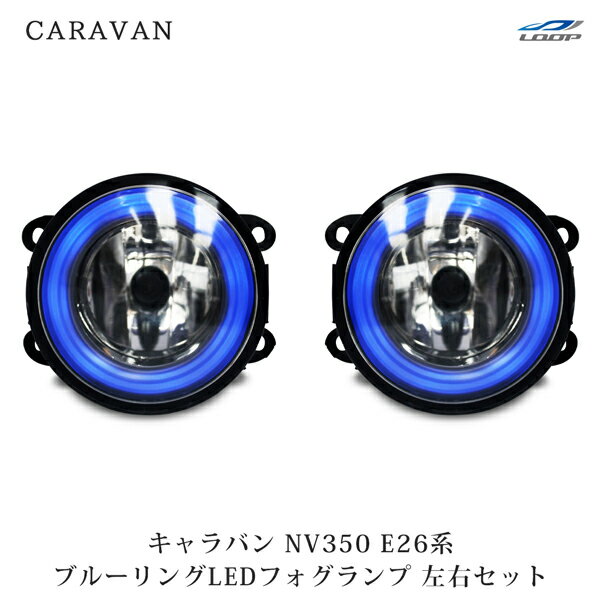 日産 キャラバン NV350 E26系 ブルーリングLEDフォグランプ 左右セット H24.5～