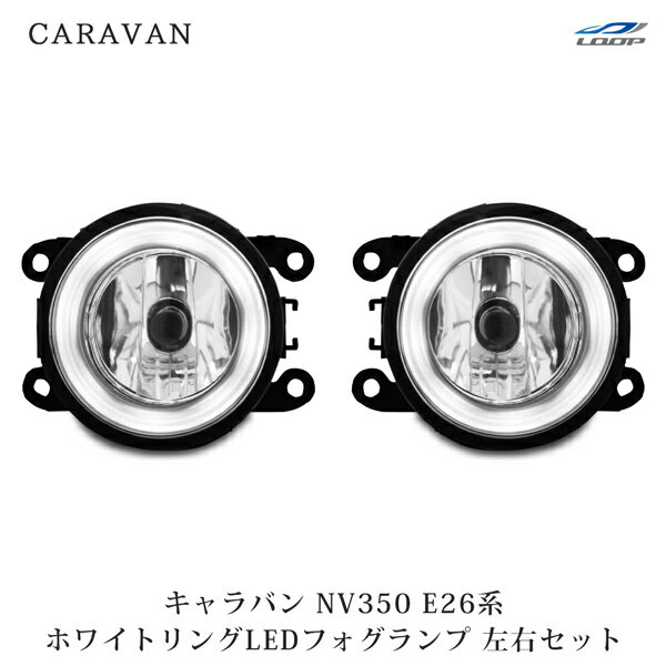 日産 キャラバン NV350 E26系 ホワイトリングLEDフォグランプ 左右セット H24.5～