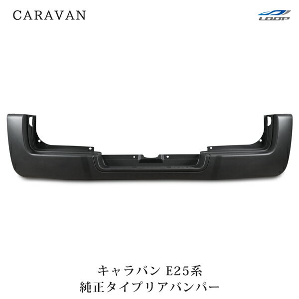 日産 キャラバン E25 前期 後期 純正タイプ リアバンパー H13～H24.6（SE40）◇