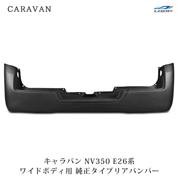 日産 キャラバン NV350 E26 ワイドボディ用 純正タイプ リアバンパー H24.5～◇