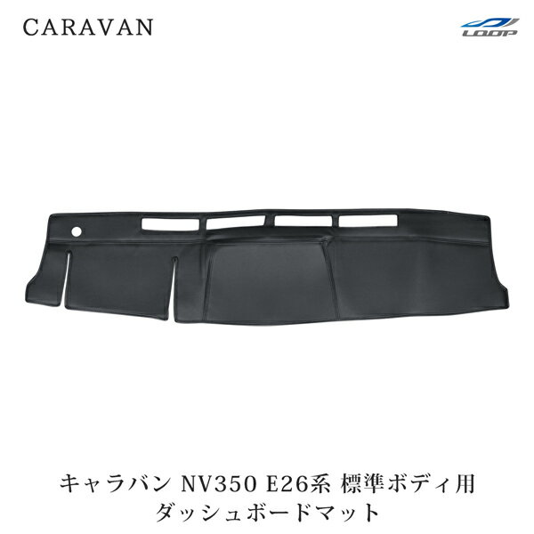NISSAN - 日産 キャラバン NV350 E26系 標準ボディ用 ブラックレザー ダッシュボードマット H24.5～