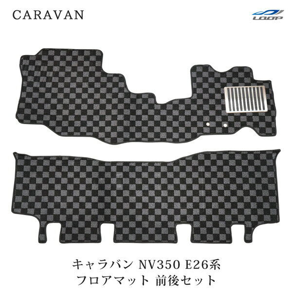 日産 キャラバン NV350 E26 フロアマット チェック柄 ブラック/グレー